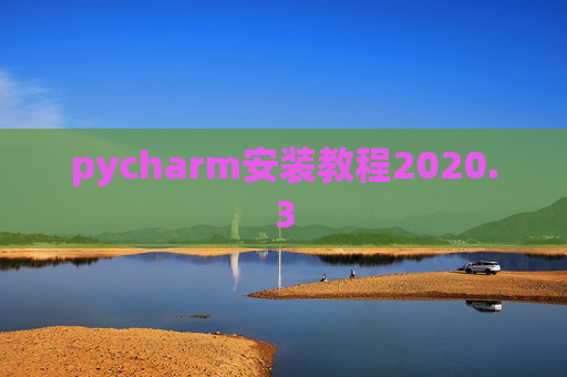 pycharm安装教程2020.3