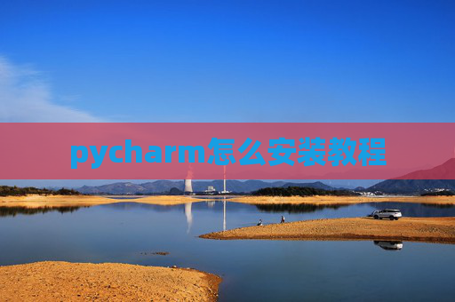 pycharm怎么安装教程
