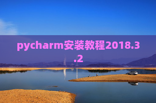 pycharm安装教程2018.3.2