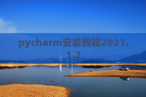 pycharm安装教程2021.1.2