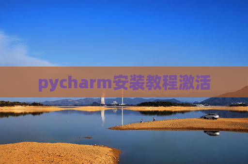pycharm安装教程激活 pycharm安装教程激活